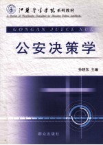 公安决策学