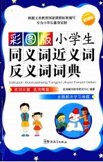 小学生同义词近义词反义词词典 新课标·彩图版