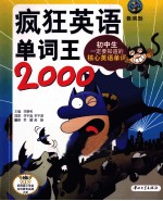 疯狂英语 单词王2000