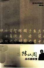陈从周 未尽园林情