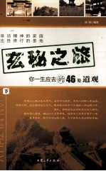 玄秘之旅 你一生应去的46处道观 下