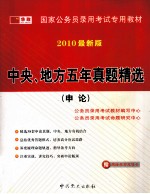 国家公务员录用考试专用教材 中央、地方五年真题精选 申论