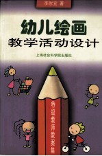 幼儿绘画教学活动设计