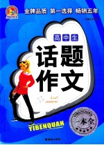 高中生话题作文一本全