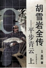胡雪岩全传 平步青云 上