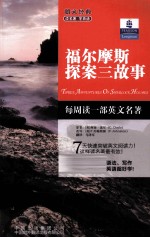 朗文书虫 福尔摩斯探案三故事 英汉对照