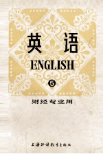 英语 第5册 财经专业用