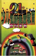21世纪少儿创新素质教育百科全书 8