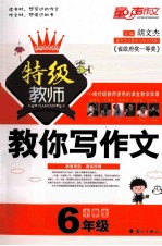 小学生特级教师教你写作文 六年级