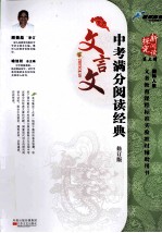中考文言文满分阅读经典 国标人教版 修订版