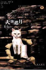 猫武士三力量三部曲 4 天蚀遮月