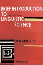 语言科学入门