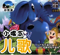 小嘴念儿歌 注音版 动物篇