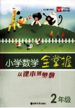 小学数学全掌握 从课本到奥数 二年级