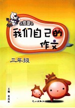 我们自己的作文 三年级