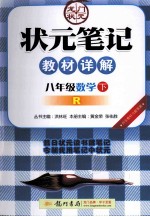 状元笔记教材详解 数学 八年级 下 配人教版