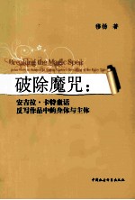 破除魔咒 安吉拉·卡特童话反写作品中的身体与主体