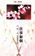 往事如烟