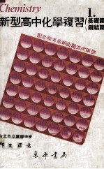 新型高中化学复习 1 基础篇 键结篇