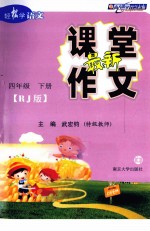 最新课堂作文 四年级 下 BJ版