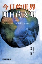今日的世界 明日的文明