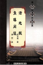 活地狱 负曝闲谈