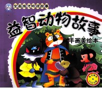 益智动物故事 手画美绘本