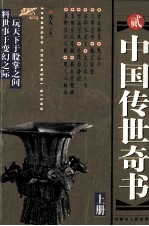 中国传世奇书 第2集 上