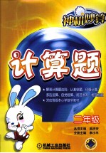 神机妙算 计算题 二年级