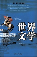 世界文学 上