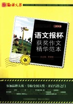 语文报杯获奖作文精华范本 三、四年级