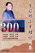 学习邓小平理论问答300题