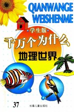 千万个为什么 地理世界