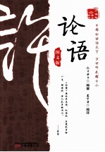 万卷楼国学经典 论语 图文版