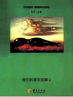 我们的成长故事 2 陪上帝喝酒,和天使下棋