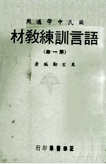 语言训练教材 第1册 国民中学适用