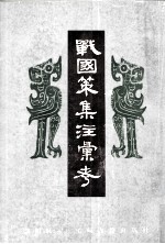 战国策集注彙考 上