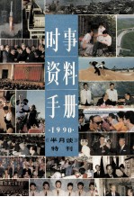 时事资料手册 1990年版