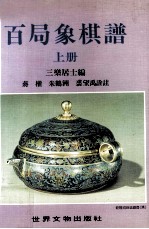 象棋丛书 百局象棋谱 上