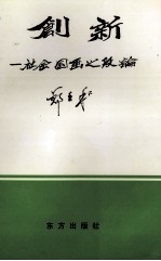 创新 社会国画之段论