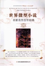 世界微型小说名家名作百年经典 第4卷