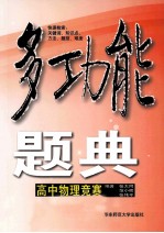 多功能题典 高中物理竞赛题典
