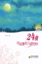 24夜:与花季女儿谈写作