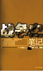战争史笔记 元一明