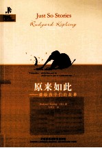 原来如此 讲给孩子们的动物故事