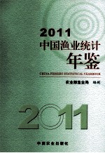 中国渔业统计年鉴 2011