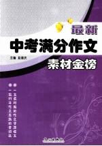 最新中考满分作文 素材金榜