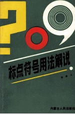 标点符号用法解说