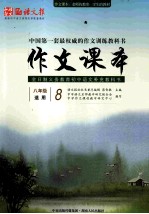 作文课本 八年级