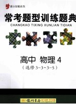 常考题型训练题典 高中 物理 4 选修3-3-3-5